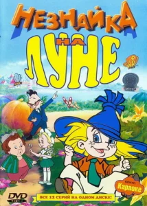 Постер к сериалу  Незнайка на Луне  1-2 сезон