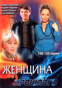  Женщина без прошлого  1 сезон
