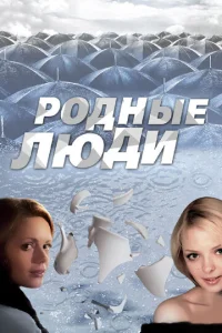  Родные люди  1 сезон