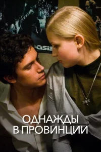Постер к сериалу  Однажды в провинции  1-2 сезон