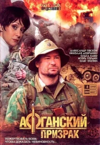 Постер к сериалу  Афганский призрак  1-2 сезон