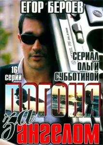  Погоня за ангелом  1 сезон