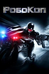 Постер к сериалу  Робокоп  1-2 сезон