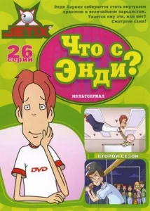  Что с Энди?  1 сезон