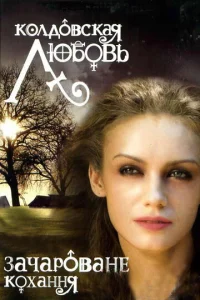 Постер к сериалу  Колдовская любовь  1-2 сезон
