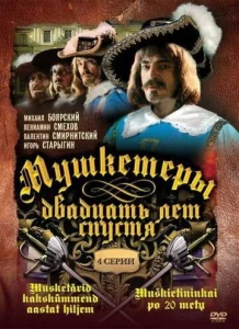  Мушкетеры 20 лет спустя  1 сезон