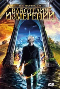  Властелин измерений  1 сезон