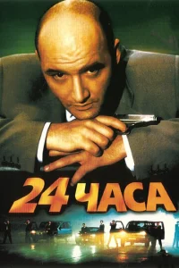 Постер к сериалу  24 часа  1-2 сезон