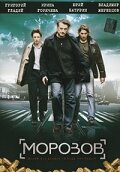 Постер к сериалу  Морозов  1-2 сезон