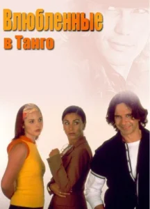Постер к сериалу  Влюбленные в танго  1-2 сезон