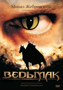 Постер к сериалу  Ведьмак  1-2 сезон