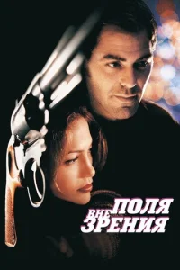 Постер к сериалу  Вне поля зрения  1-2 сезон