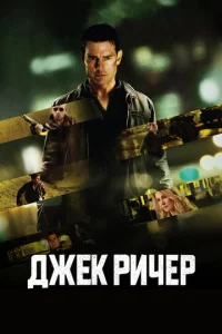 Постер к сериалу Джек Ричер 1-2 сезон