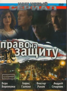  Право на защиту  1 сезон