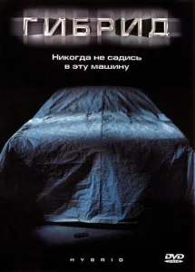  Гибрид  1 сезон