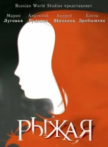 Постер к сериалу  Рыжая  1-2 сезон
