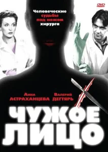  Чужое лицо  1 сезон