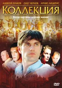  Коллекция  1 сезон