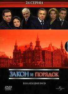  Закон и порядок: Отдел оперативных расследований  1 сезон