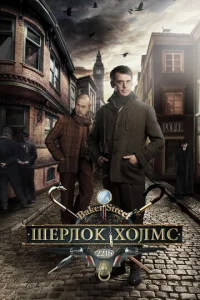  Шерлок Холмс  1 сезон