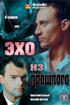 Постер к сериалу  Эхо из прошлого  1-2 сезон