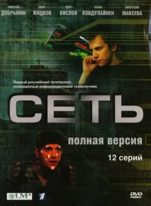 Постер к сериалу  Сеть  1-2 сезон