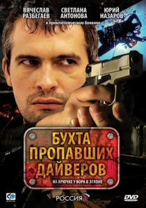 Постер к сериалу  Бухта пропавших дайверов  1-2 сезон