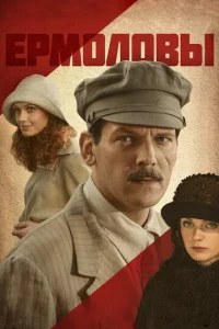 Постер к сериалу  Ермоловы  1-2 сезон