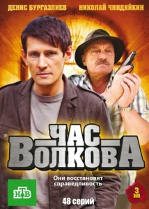 Постер к сериалу  Час Волкова  1-2 сезон