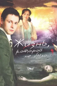  Жизнь, которой не было  1 сезон