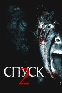 Постер к сериалу  Спуск 2  1-2 сезон