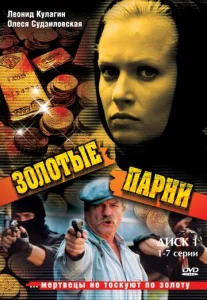  Золотые парни  1 сезон