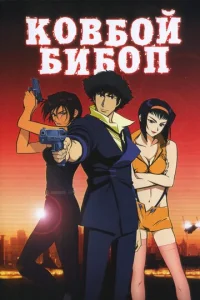 Постер к сериалу  Ковбой Бибоп  1-2 сезон