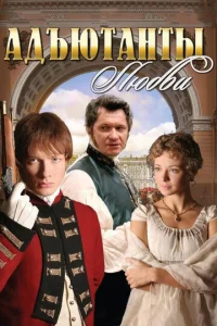 Постер к сериалу  Адъютанты любви  1-2 сезон