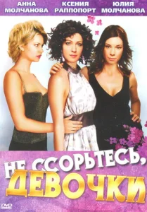  Не ссорьтесь, девочки!  1 сезон