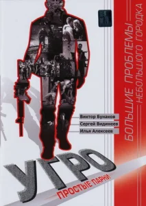 УГРО. Простые парни 1 сезон