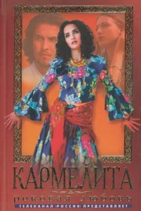 Постер к сериалу Кармелита 1-2 сезон