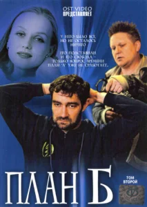  План «Б»  1 сезон