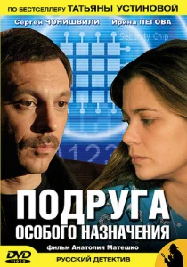  Подруга особого назначения  1 сезон