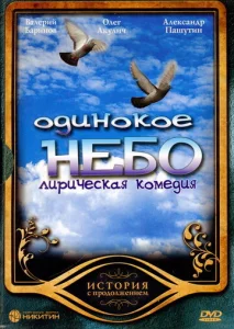 Постер к сериалу  Одинокое небо  1-2 сезон
