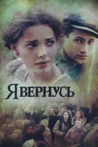 Постер к сериалу  Я вернусь  1-2 сезон