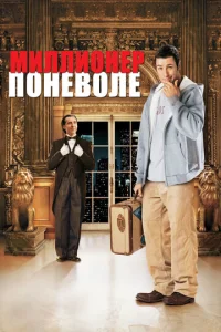 Постер к сериалу  Миллионер поневоле  1-2 сезон