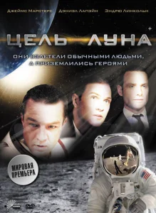  Цель – Луна  1 сезон