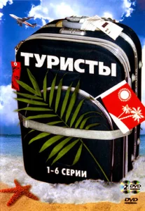 Постер к сериалу  Туристы  1-2 сезон