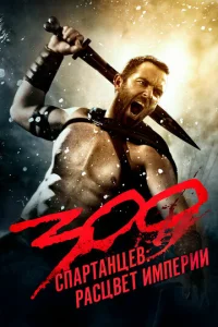 Постер к сериалу  300 спартанцев: Расцвет империи  1-2 сезон