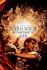 Постер к сериалу  Война Богов: Бессмертные  1-2 сезон