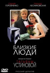 Постер к сериалу  Близкие люди  1-2 сезон