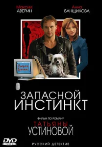 Постер к сериалу  Запасной инстинкт  1-2 сезон