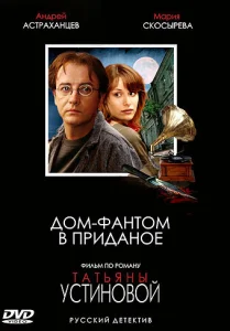 Постер к сериалу  Дом-фантом в приданое  1-2 сезон