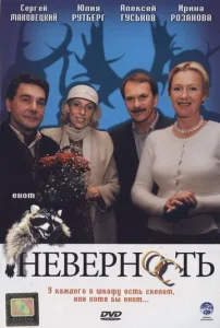  Неверность  1 сезон